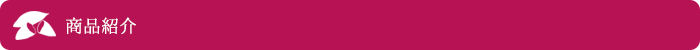 商品紹介